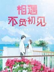不负相遇啥意思