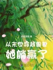 她躺赢了 全文免费阅读