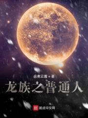 龙族普通人类能不能得到言灵