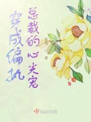 穿书成偏执总裁的心头肉