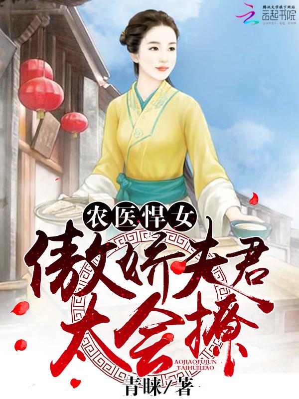 农医悍女傲娇夫君宠入骨txt
