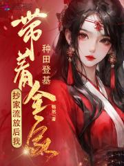 抄家流放 我带着世子夺江山