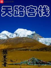 天路客站