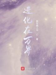 万界之进化塔