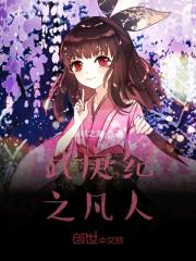 武庚纪之武道