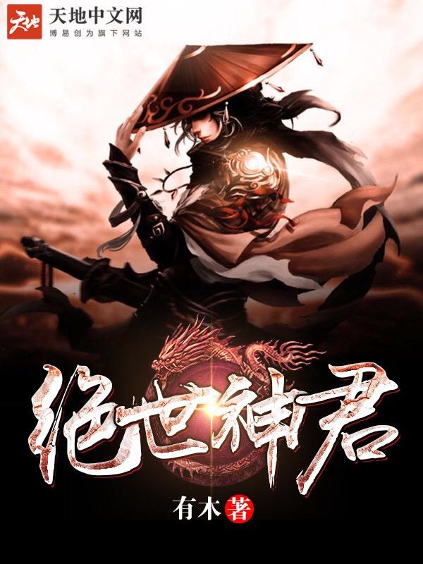 绝世神君短剧
