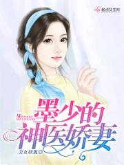 墨少的神医娇妻 美女妖狐