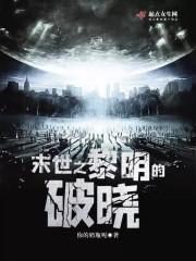 破晓和末世