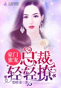 豪门第一宠总裁轻轻爱免费读