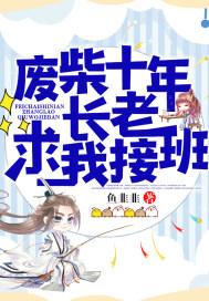 废柴弃少免费阅读全文