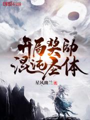 开局奖励混沌圣体道胎