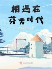 遇见芬芳是什么意思