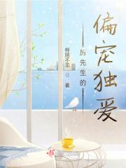厉先生偏偏宠我免费阅读