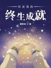 你是我一生的终点是什么歌