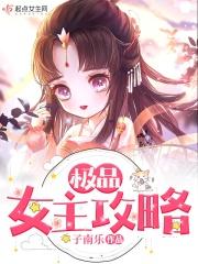 极品女神攻略系统境界划分