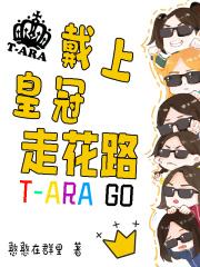 戴上皇冠走花路起点