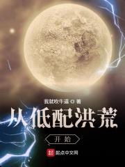 从低配洪荒开始TXT