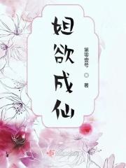 姐欲成仙 第零壹号