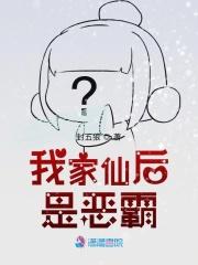 我家仙后是恶霸人设图