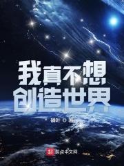 我真不想创造世界百度