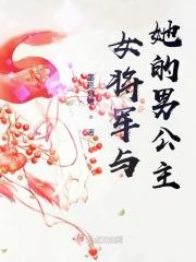 女将军和他的