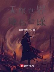 无限降临现实