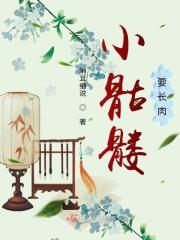 小骷髅吃什么
