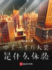 中奖一千万是什么感觉