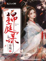 锦庭谋嫡女惊华