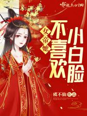 女帝的小白脸笔