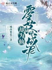 零落成泥什么作尘