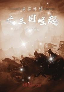 最强韩馥之三国崛起免费