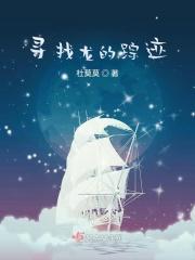 寻找龙的传说 动漫