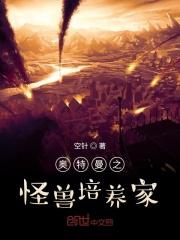 奥特曼之怪兽养成系统 曹长卿