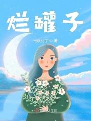 烂罐子陪个好罐子