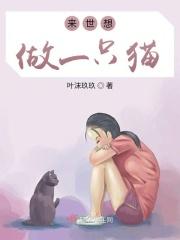 我想做一只猫