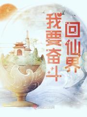我要奋斗回仙界 岚啊