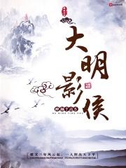 大明影密卫