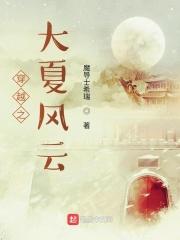 穿越大夏百度百科