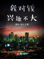 我对钱真不感兴趣