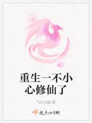 一不小心修成仙界大佬