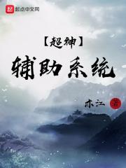 辅助超神了免费阅读