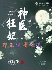 神医狂妃 邪王缠上身