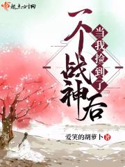捡了个男人是战神全集阅读