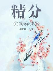 精分修仙全本txt