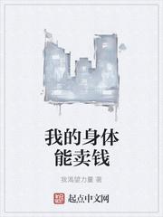 我的身体能说话