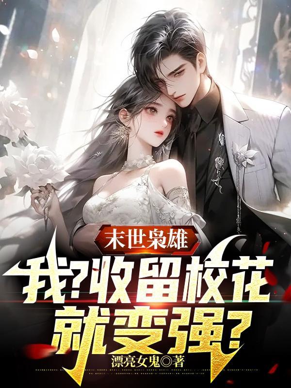 末世枭雄我?收留校花就变强?