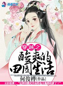 穿越之酸爽的田园生活 笔趣阁
