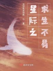 星际求生游戏