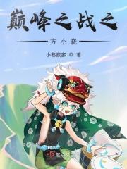 巅峰方晟免费全部章节阅读